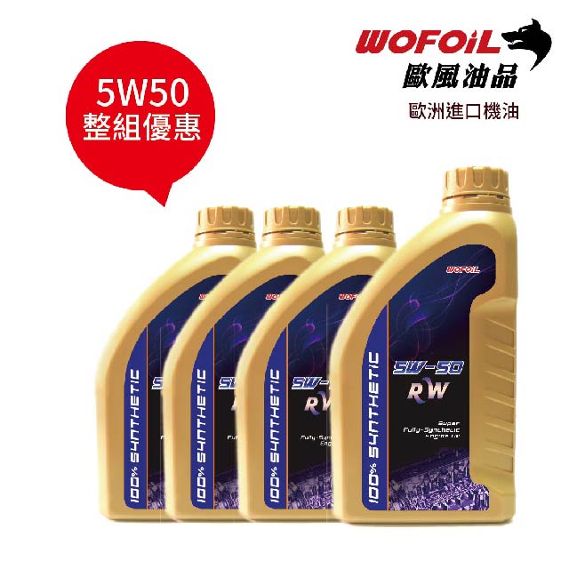 WOFOiL 5W50 SN 德國進口 全合成機油 4瓶裝
