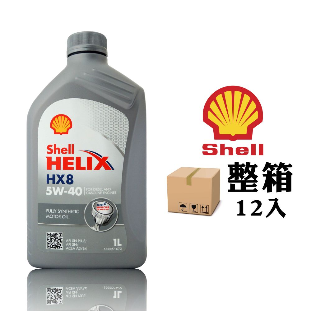 殼牌 Shell Helix HX8 5W40 長效全合成機油