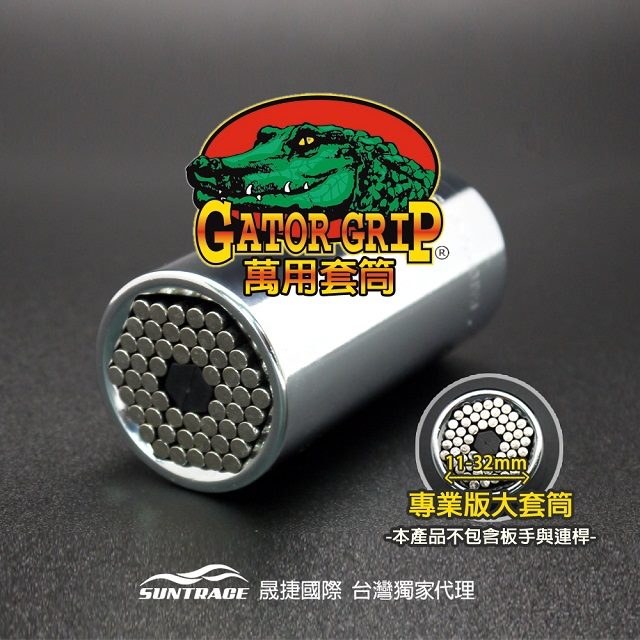 美國專利Gator-Grip鱷魚牌專業萬用工具單套筒組(11-32mm)