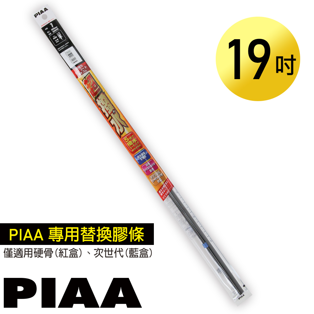 日本PIAA雨刷 19吋/475mm 超撥水替換膠條/SUR47