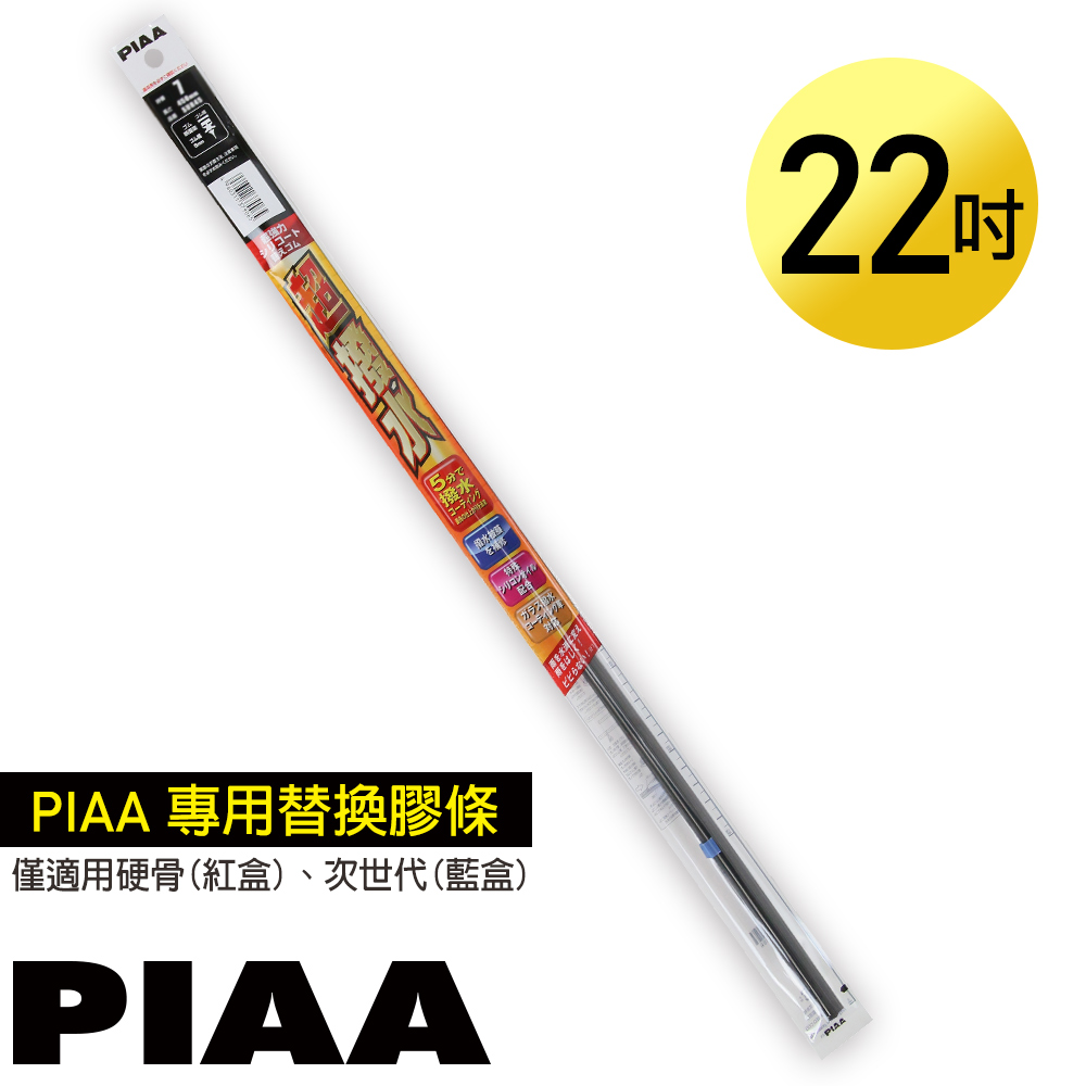日本PIAA雨刷 22吋/550mm 超撥水替換膠條/SUR55