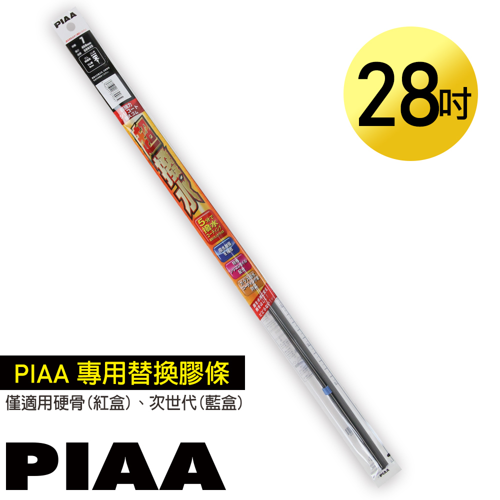 日本PIAA雨刷 28吋/700mm 超撥水替換膠條/SUW70