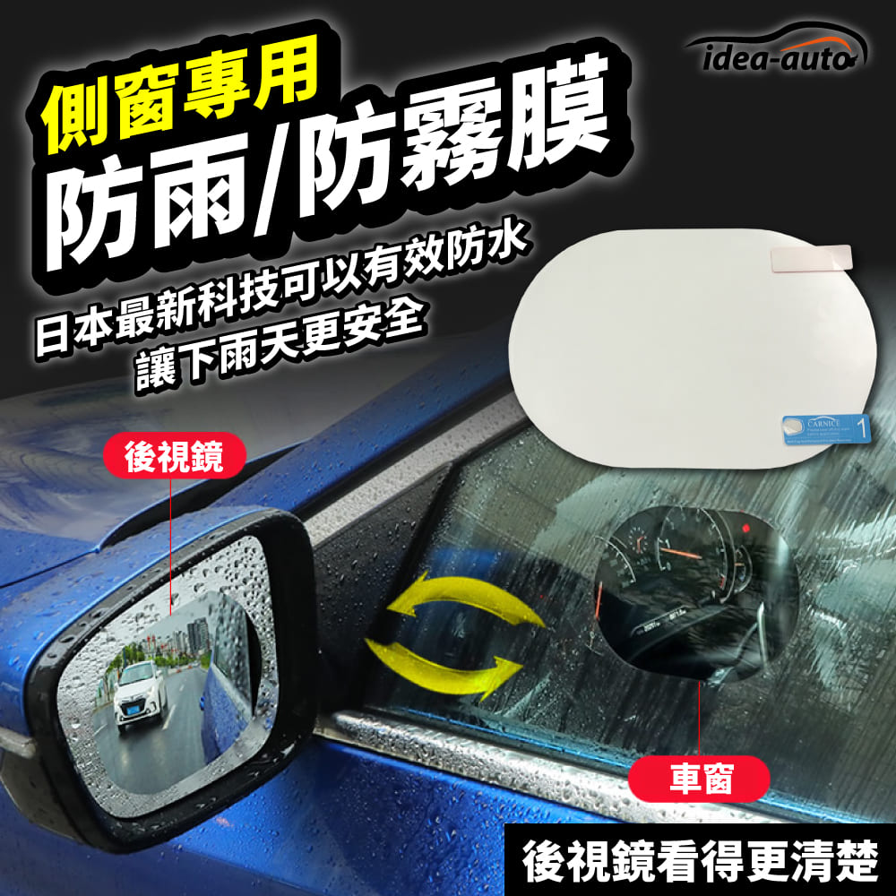 日本【idea-auto】側窗專用防雨防霧膜2入/1組