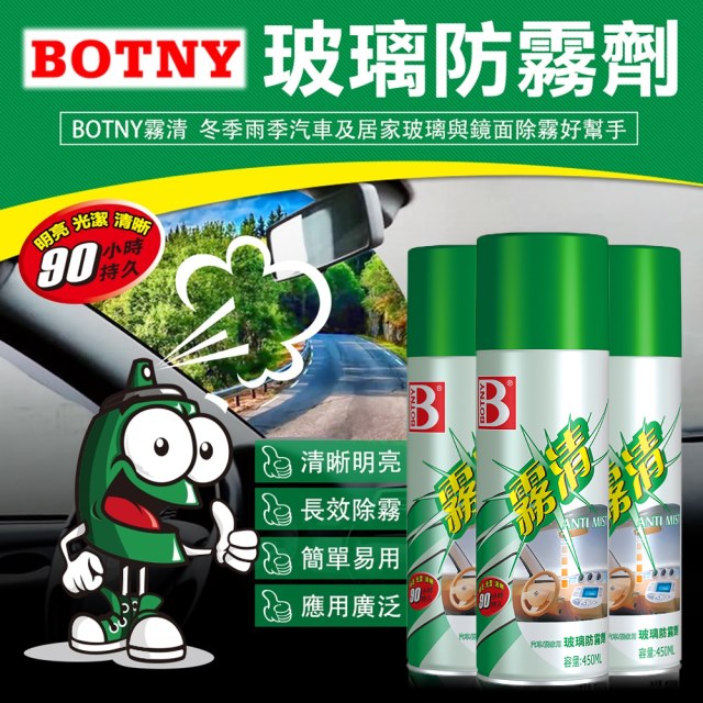 BOTNY汽車/居家 強力玻璃防霧劑450ML