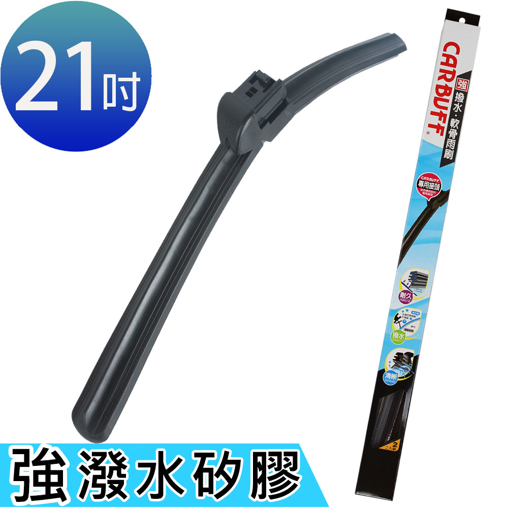 CARBUFF 強撥水矽膠專用軟骨雨刷 21吋/525mm