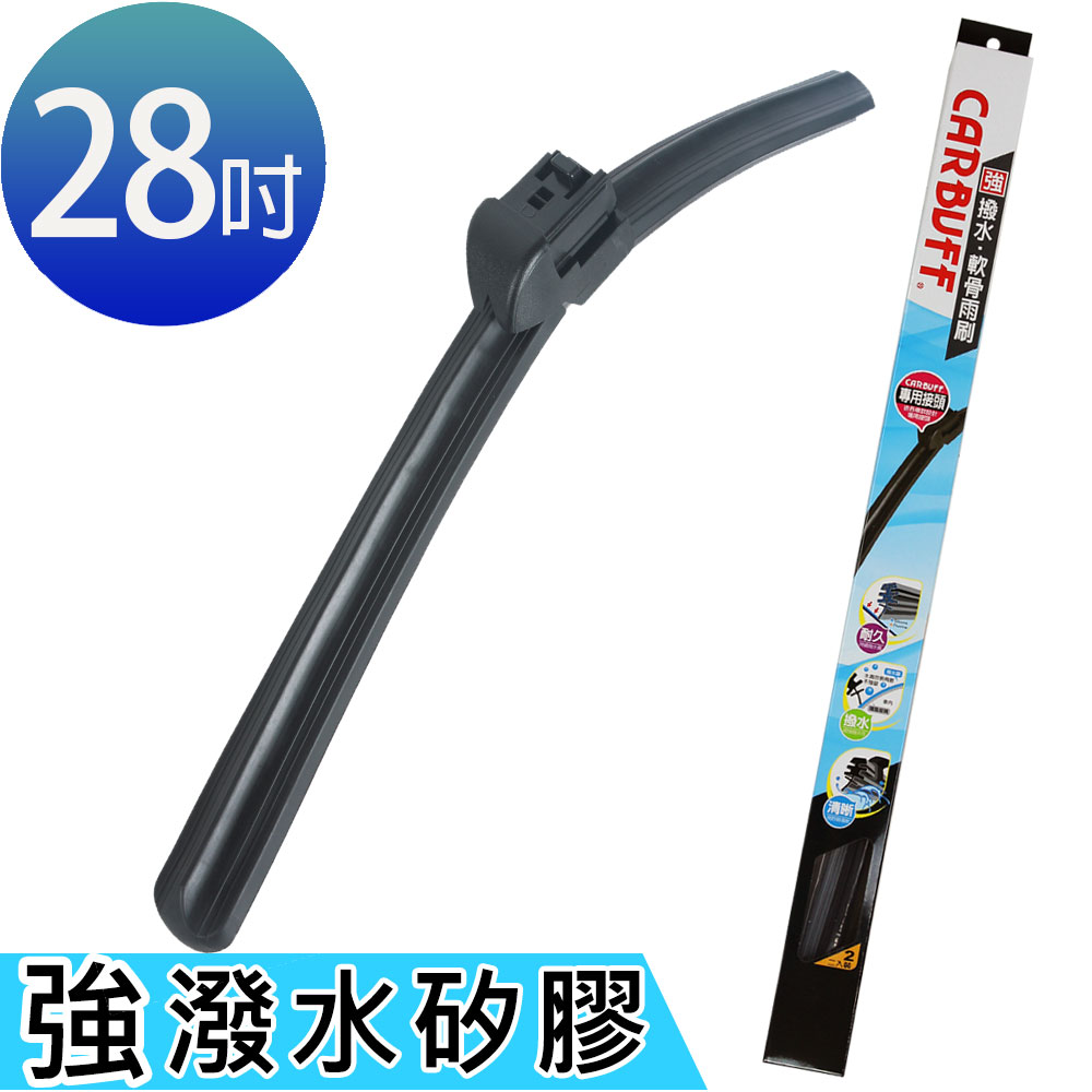 CARBUFF 強撥水矽膠專用軟骨雨刷 28吋/675mm