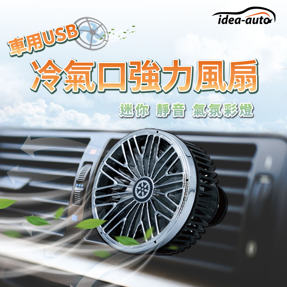 日本【idea-auto】車用USB冷氣口強力風扇