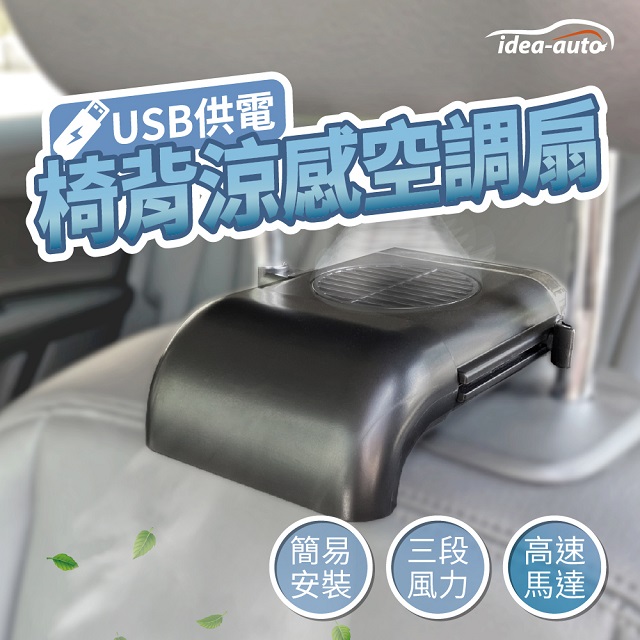 日本【idea auto】USB椅背涼感空調扇