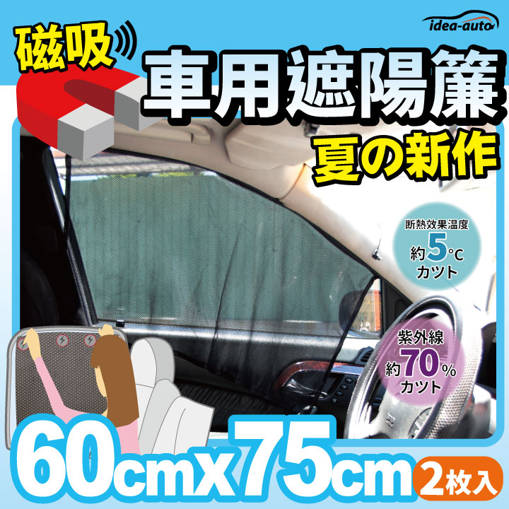 【idea auto】日式新款磁吸式遮陽簾2入組