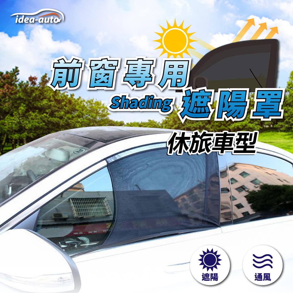 日本【idea-auto】前窗專用遮陽罩(休旅車型)