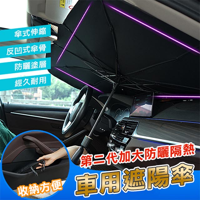 【DaoDi】第二代加大防曬隔熱車用遮陽傘擋風玻璃遮陽2入組尺寸大號/小號任選