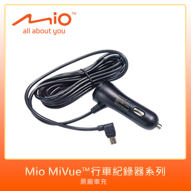 Mio MiVue™行車紀錄器系列原廠車充