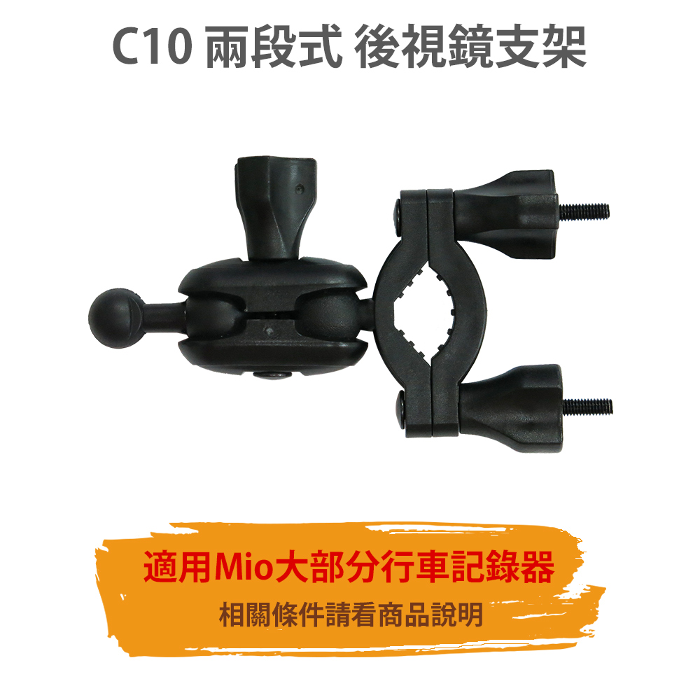 C10 Mio 系列 後視鏡 兩段式支架