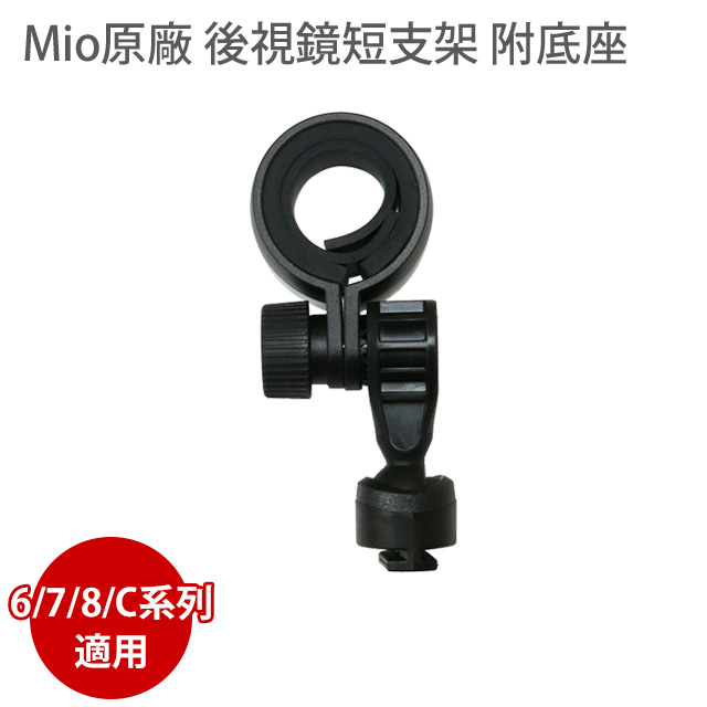 Mio 原廠 後視鏡 短支架