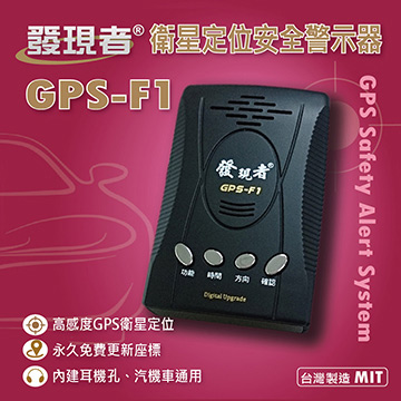 【發現者】GPS-F1衛星定位安全警示器*100%台灣製造