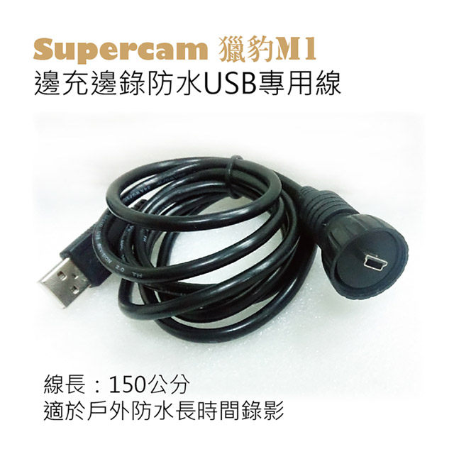 Supercam 獵豹M1 邊充邊錄防水USB專用線