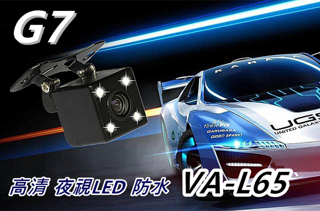 倒車鏡頭 G7 VA-L65 LED高清夜視防水 外掛式倒車鏡頭
