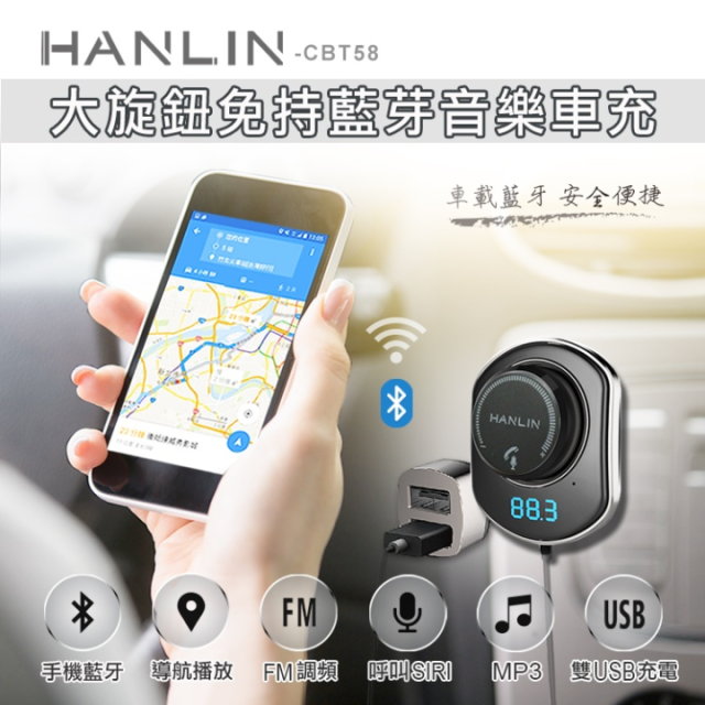 HANLIN-CBT58 大旋鈕免持藍芽音樂車充 藍牙無線FM轉播器 藍牙AUX In轉接器