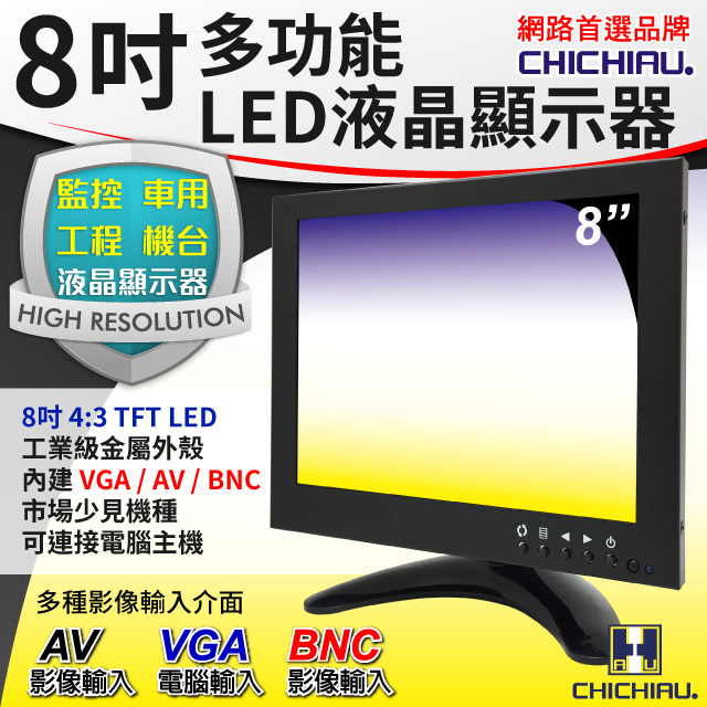 【CHICHIAU】8吋TFT-LED液晶顯示器(三組影像/BNC、AV、VGA輸入)