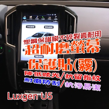 Luxgen U5 中控12吋觸控螢幕 超耐磨螢幕保護貼(霧)
