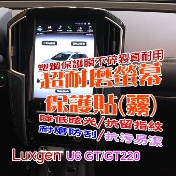 Luxgen U6GT/GT220 中控12吋觸控螢幕 超耐磨螢幕保護貼(霧)