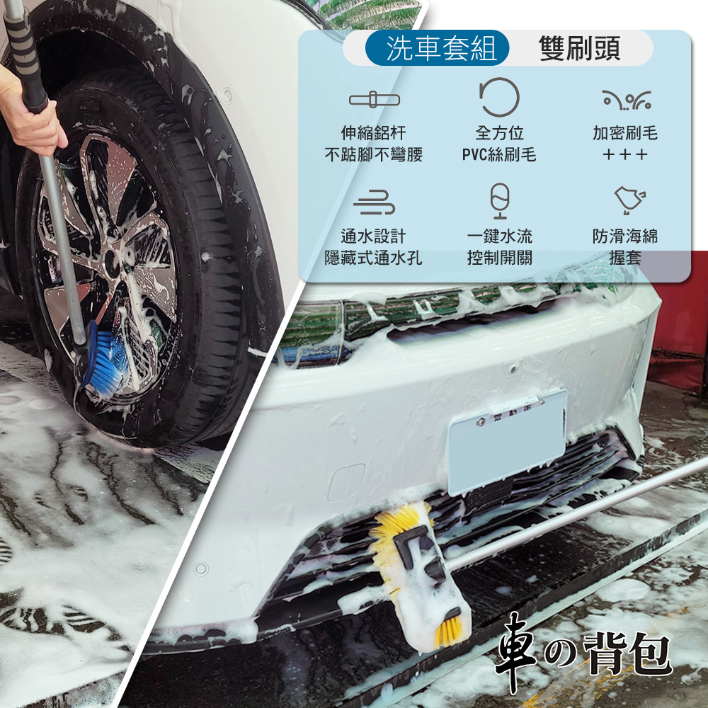 【車的揹包】伸縮可通水 專業洗車刷組