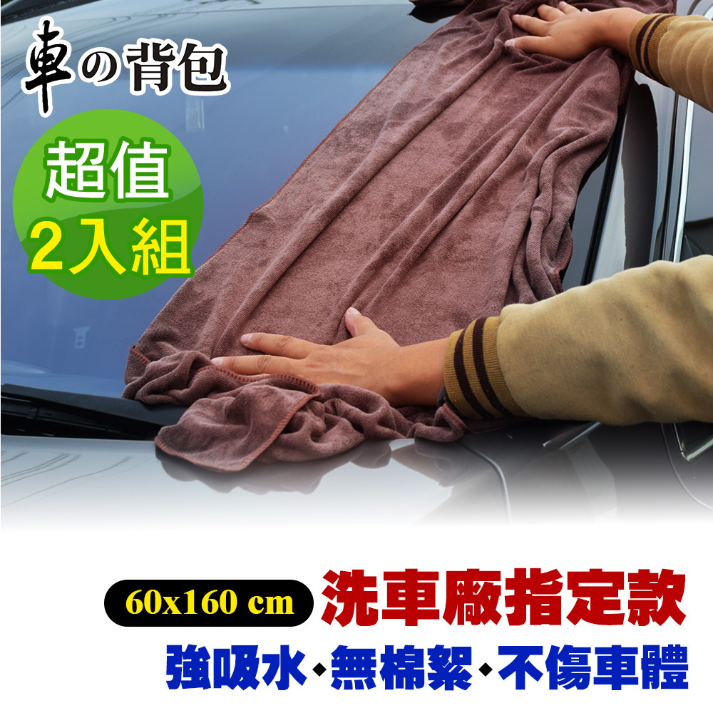 超細纖維 擦車長布 (咖啡)-2件組
