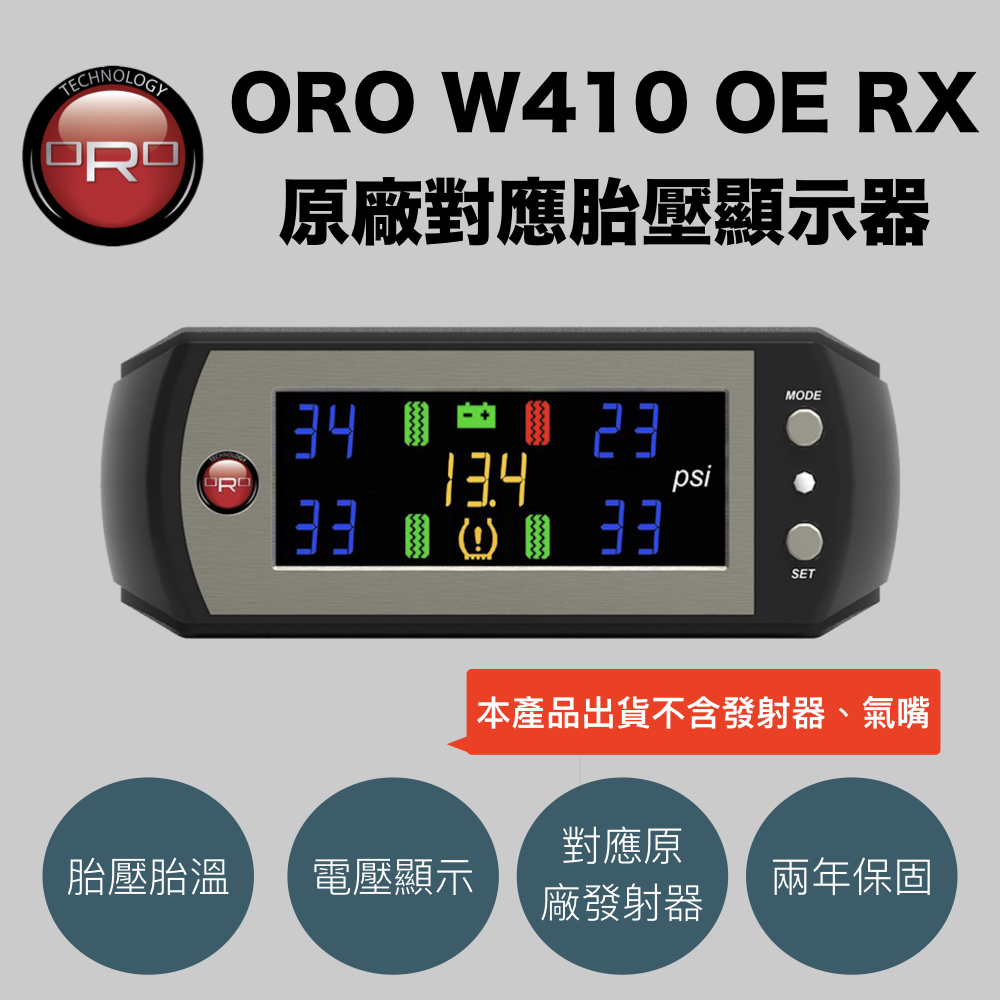 原廠對應胎壓顯示器 ORO W410 OE RX（多款車種可選）