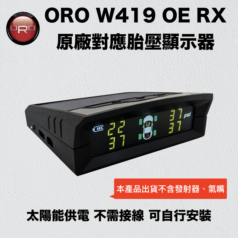 ORO W419 OE RX 原廠對應胎壓顯示器（太陽能供電，多款車種可選）