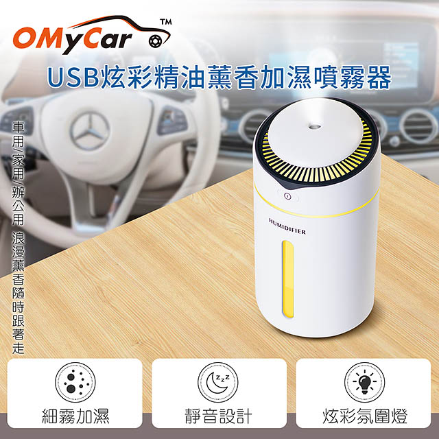 【OMyCar】USB炫彩精油薰香加濕噴霧器(贈香薰精油)探針設計 防止乾燒