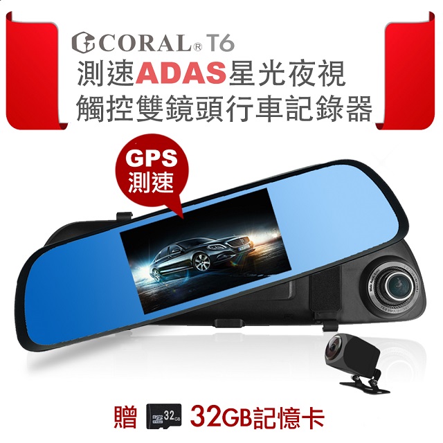 CORAL T6 測速ADAS星光夜視 觸控雙鏡頭行車記錄器(