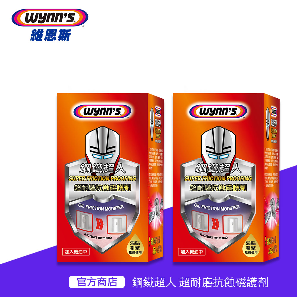 Wynn’s 維恩斯 鋼鐵超人 超耐磨抗蝕磁護劑 2瓶裝