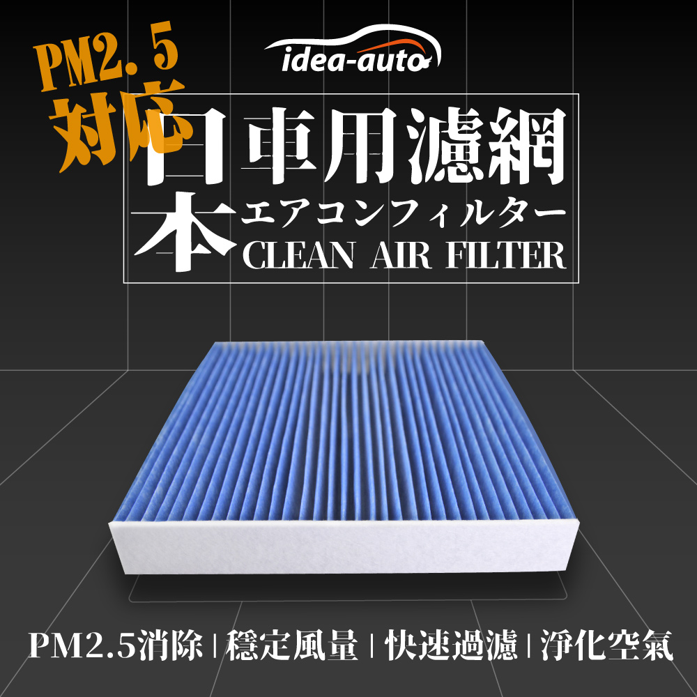 日本【idea-auto】PM2.5車用空調濾網(豐田TOYOTA.速霸陸SUBARU)-TY008