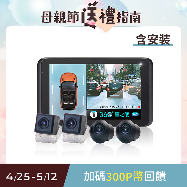 含安裝【鷹之眼】3D全景旗艦版行車記錄器 (送-32G隨身碟+收納盒+面紙架+鹿皮巾)