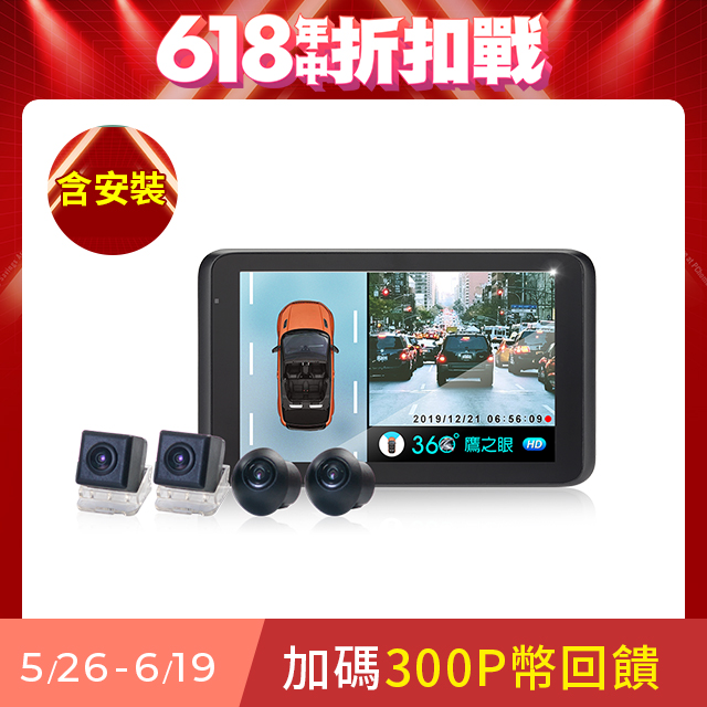 含安裝【鷹之眼】3D全景旗艦版行車記錄器 (送-32G隨身碟+收納盒+面紙架+鹿皮巾)