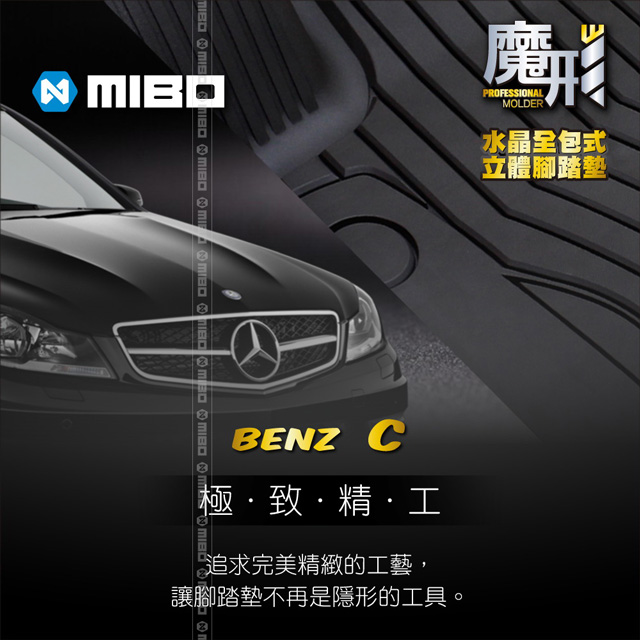 MIBO 米寶 魔形水晶全包式立體腳踏墊 Benz-C/The standard wheel base 2014~2018年(黑色)
