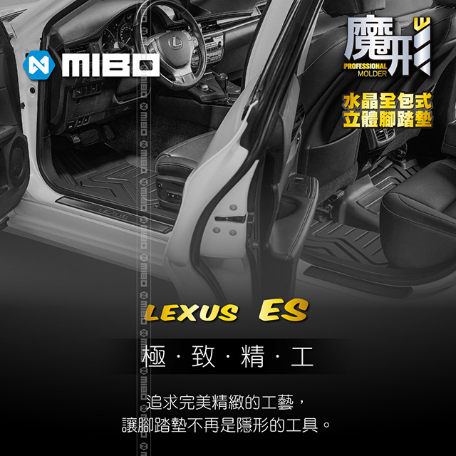 MIBO 米寶 魔形水晶全包式立體腳踏墊 LEXUS-ES 2012~2018年3片式 (黑色)