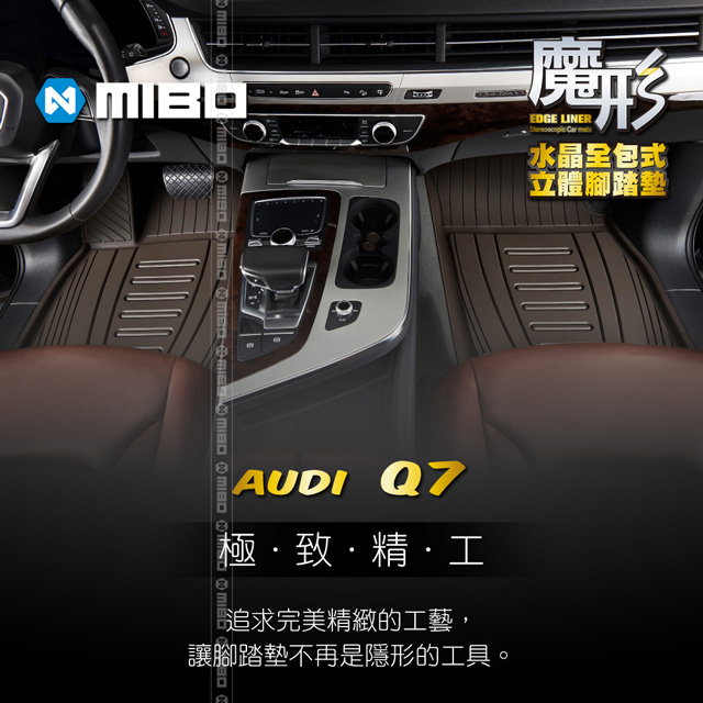 MIBO 米寶 魔形水晶全包式立體腳踏墊 AUDI-Q7 2011~2018年5片式 (黑色)