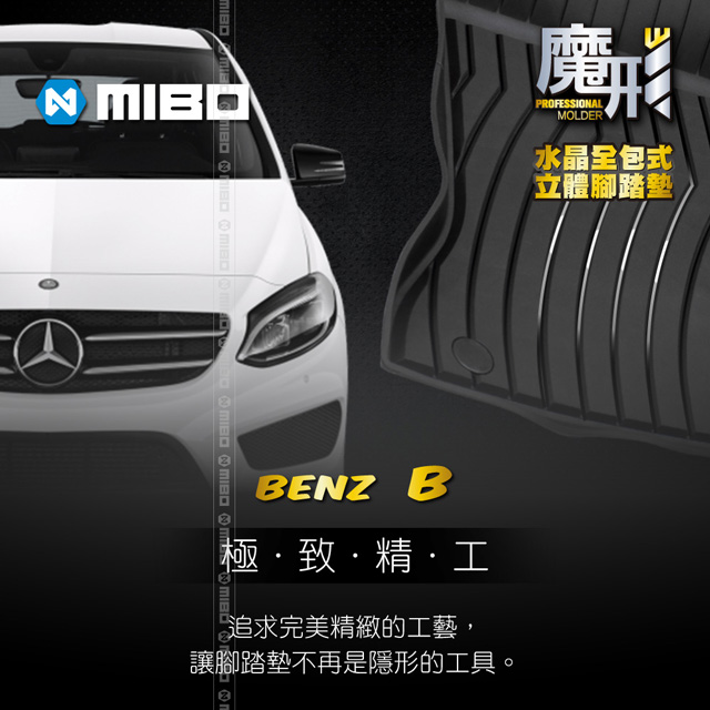 MIBO 米寶 魔形水晶全包式立體腳踏墊 Benz-B 2014~2018年5片式 (黑色)
