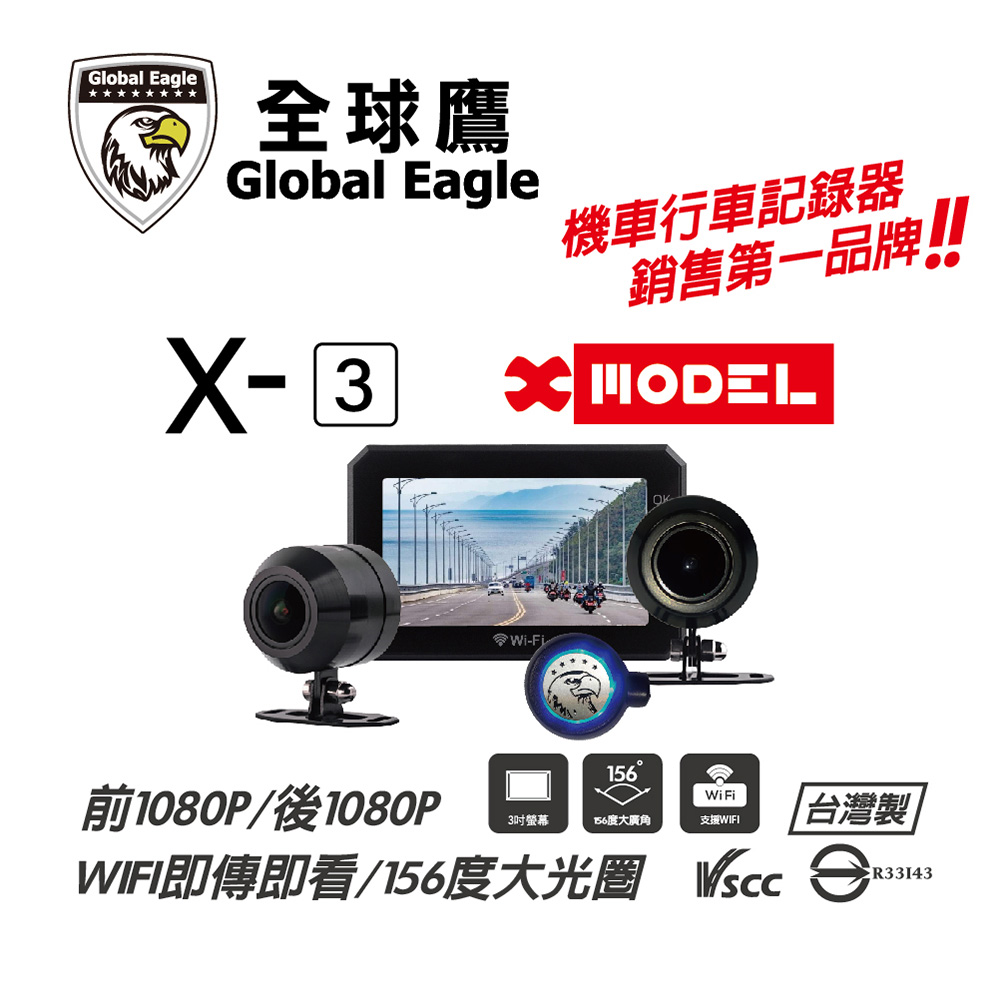 【全球鷹】X3 WiFi X-MODEL 雙鏡頭行車記錄器
