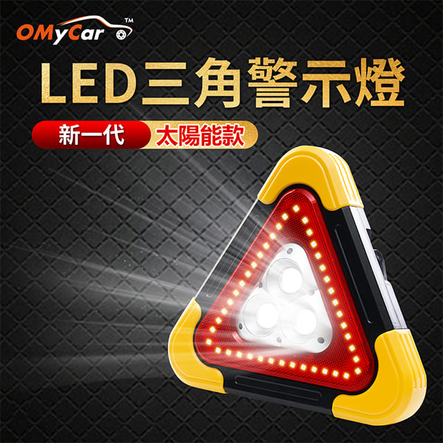 【OMyCar】新一代(加大款)超亮太陽能LED三角警示燈-附USB充電線 站立/手提兩用 故障標誌 警示架