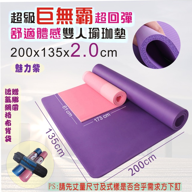 [龍芝族 YH0002-超級巨無霸超回彈舒適體感雙人瑜珈墊(20mm)-魅力紫