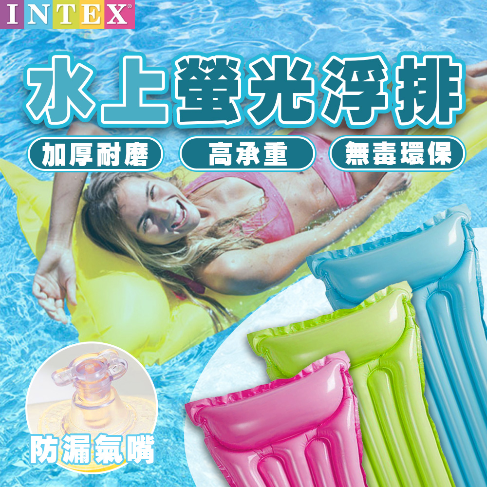 INTEX 兒童/成人專用水上 螢光 浮排 漂浮 充氣墊 D00280