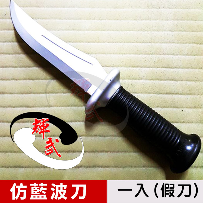 【輝武】武術用品~臺灣製造-模擬刀重量，訓練奪刀用軟假刀-仿藍波塑膠刀(1入)