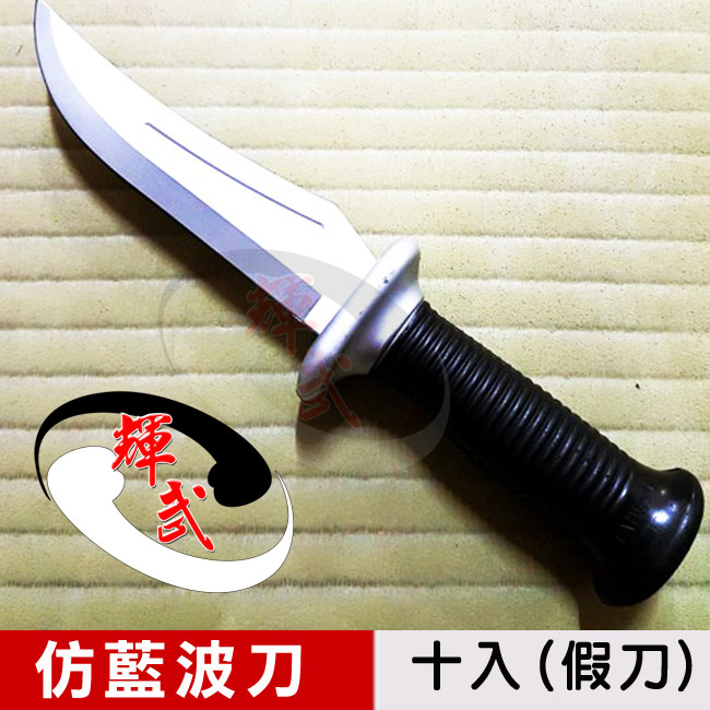【輝武】武術用品~臺灣製造-模擬刀重量，訓練奪刀用軟假刀-仿藍波塑膠刀(10入)