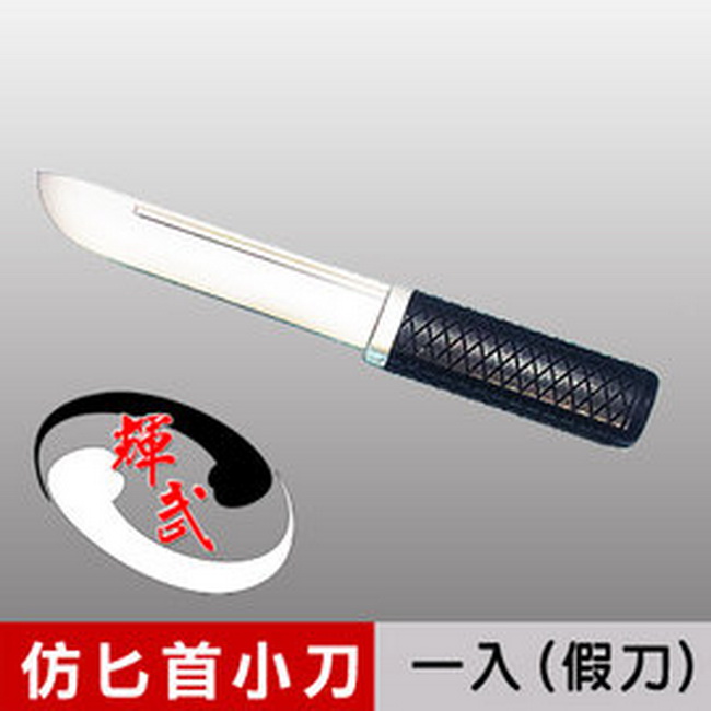 【輝武】武術用品~臺灣製造-模擬刀重量，訓練用匕首造形塑膠假刀(1入)