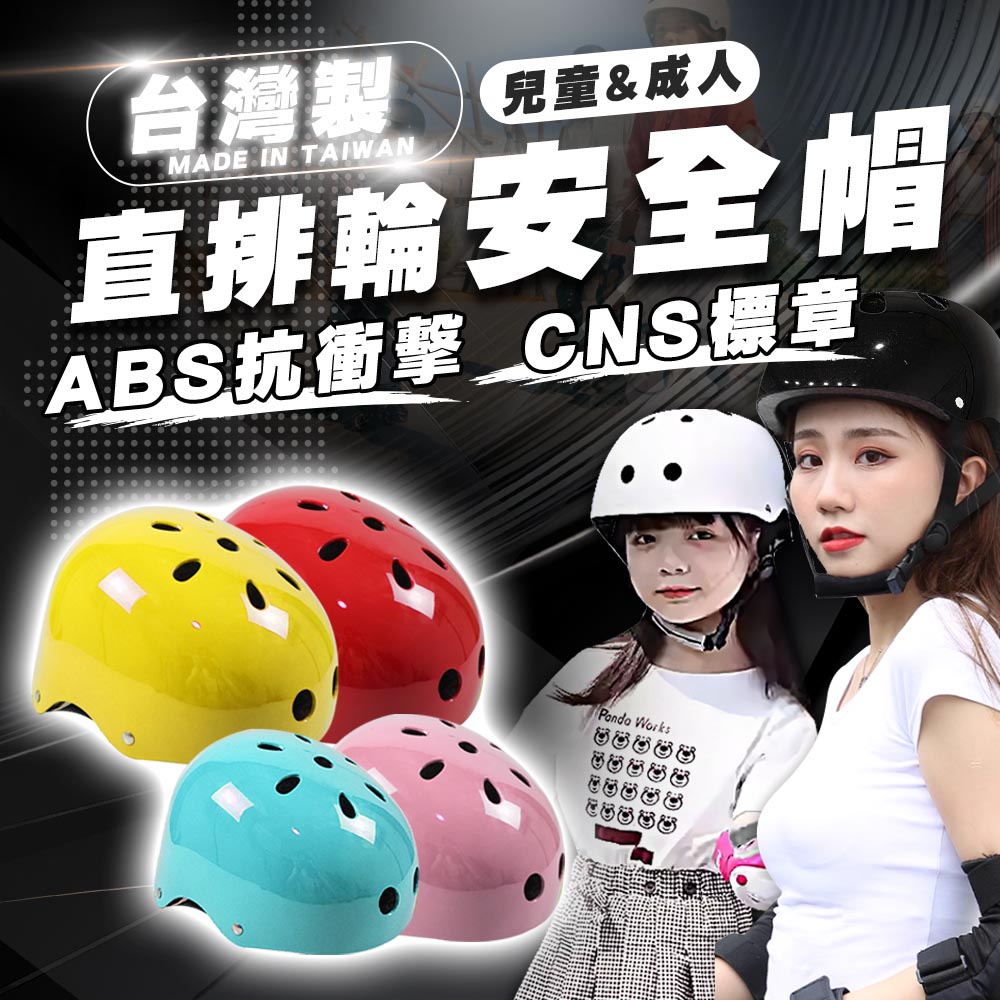 成人 兒童 頭盔 台灣製 多孔通風 頭盔 直排輪 滑板 溜冰 運動通用 安全帽 D00019 D00021