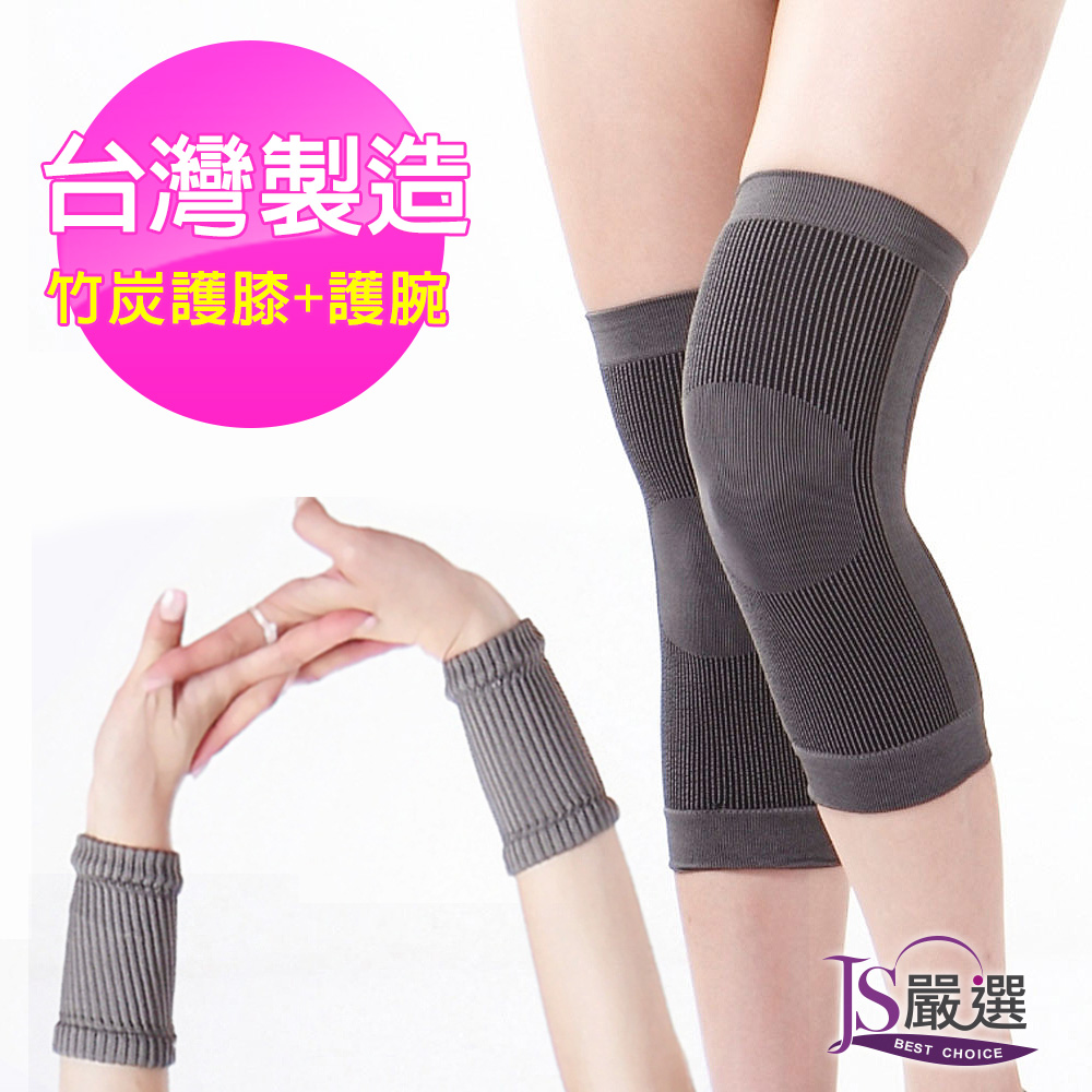 【JS嚴選】台灣製竹炭透氣舒適運動膝護套腕護套組(竹膝竹腕)