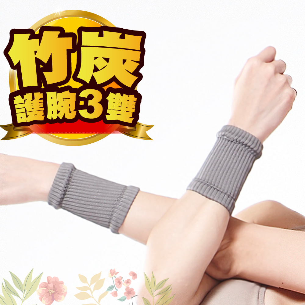 【JS嚴選】台灣製竹炭透氣舒適運動腕護套(竹腕*3雙)