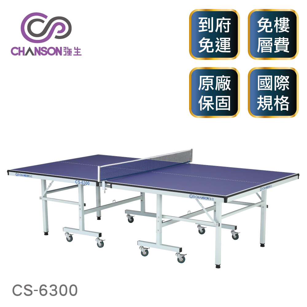 【強生CHANSON】標準規格桌球桌 CS-6300